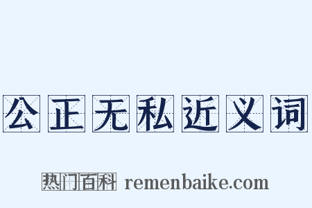 公正无私近义词是什么意思的图片